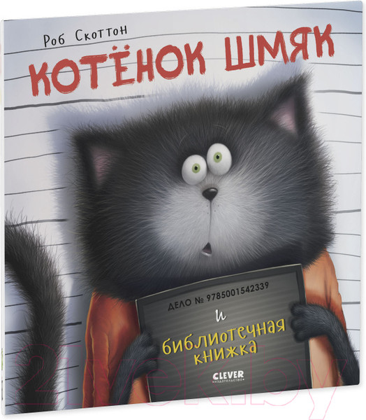 Изображение товара Книга CLEVER Книжки-картинки. Котенок Шмяк и библиотечная книжка (Скоттон Р.)