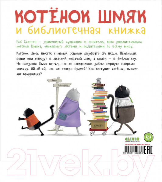 Изображение товара Книга CLEVER Книжки-картинки. Котенок Шмяк и библиотечная книжка (Скоттон Р.)