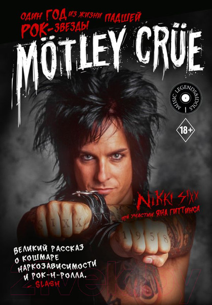 Изображение товара Книга АСТ Motley Crue. Один год из жизни падшей рок-звезды / 9785171207236 (Сикс Н.)