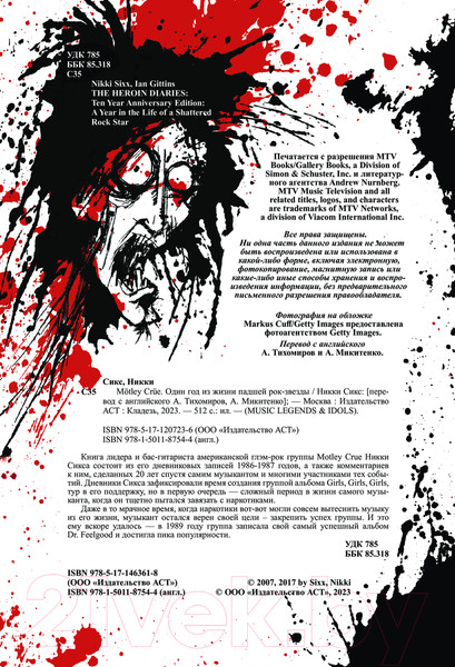 Изображение товара Книга АСТ Motley Crue. Один год из жизни падшей рок-звезды / 9785171207236 (Сикс Н.)