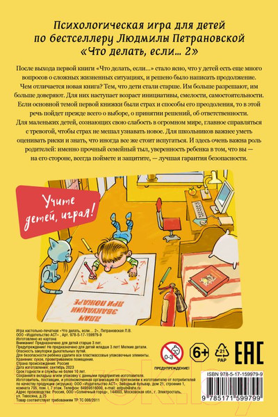 Изображение товара Книга АСТ Психологическая игра для детей. Что делать если...-2 (Петрановская Л.)