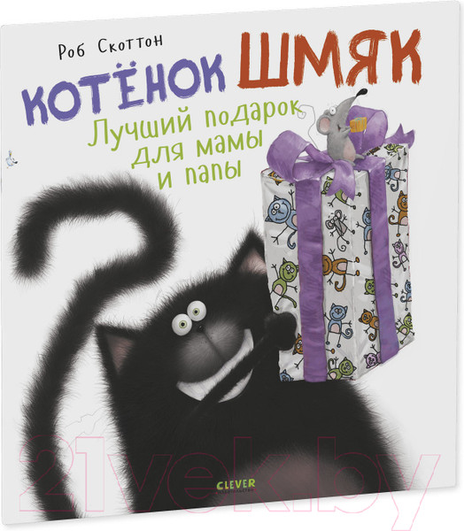 Изображение товара Книга CLEVER Книжки-картинки. Котенок Шмяк. Лучший подарок для мамы и папы (Скоттон Р.)