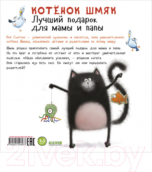Изображение товара Книга CLEVER Книжки-картинки. Котенок Шмяк. Лучший подарок для мамы и папы (Скоттон Р.)
