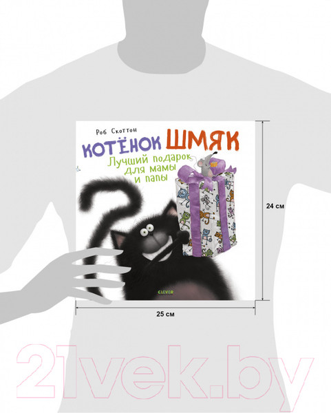 Изображение товара Книга CLEVER Книжки-картинки. Котенок Шмяк. Лучший подарок для мамы и папы (Скоттон Р.)