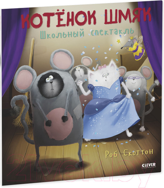 Изображение товара Книга CLEVER Книжки-картинки. Котенок Шмяк. Школьный спектакль (Скоттон Р.)