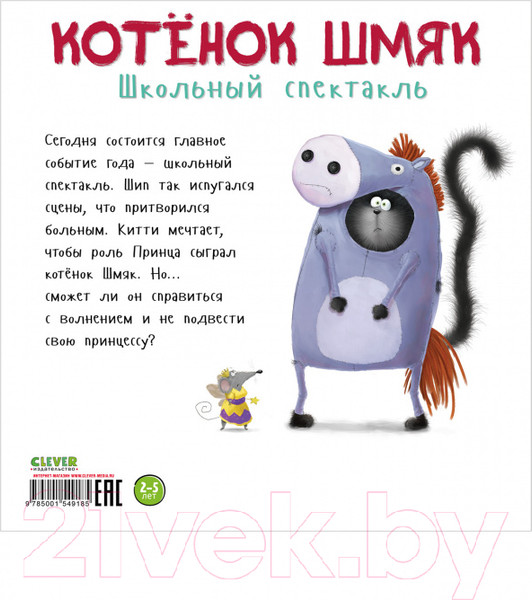 Изображение товара Книга CLEVER Книжки-картинки. Котенок Шмяк. Школьный спектакль (Скоттон Р.)