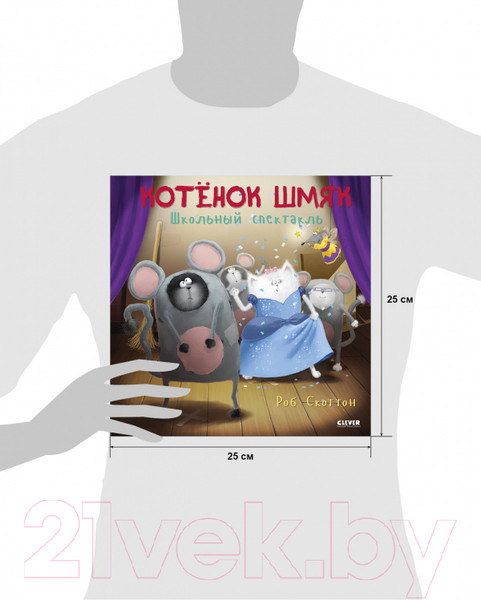 Изображение товара Книга CLEVER Книжки-картинки. Котенок Шмяк. Школьный спектакль (Скоттон Р.)