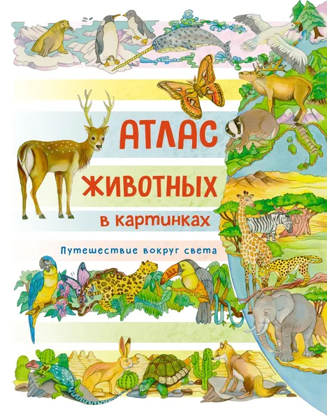 Изображение товара Энциклопедия Махаон Атлас животных в картинках. Путешествие вокруг света (Барсотти Э.)