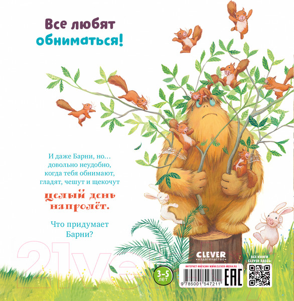 Изображение товара Книга CLEVER Книжки-картинки. Не обнимайте меня! / 9785001547211 (Чапмен Дж.)