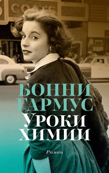 Изображение товара Книга Азбука Уроки химии / 9785389243781 (Гармус Б.)