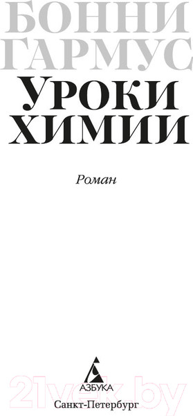 Изображение товара Книга Азбука Уроки химии / 9785389243781 (Гармус Б.)