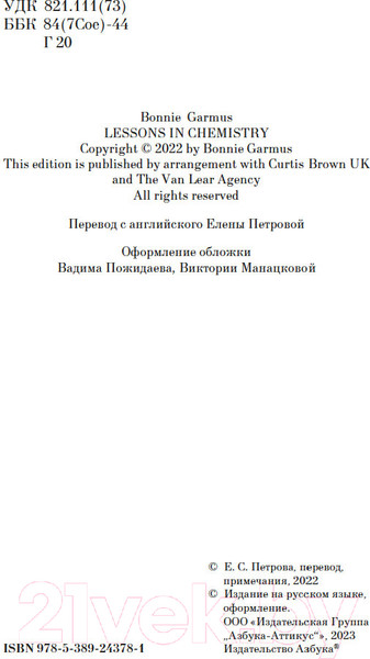 Изображение товара Книга Азбука Уроки химии / 9785389243781 (Гармус Б.)