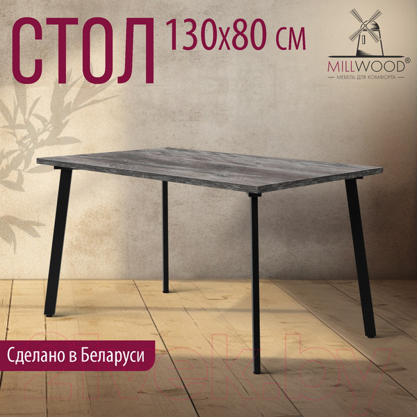 Изображение товара Обеденный стол Millwood Шанхай 130x80x75 (сосна пасадена/металл черный)