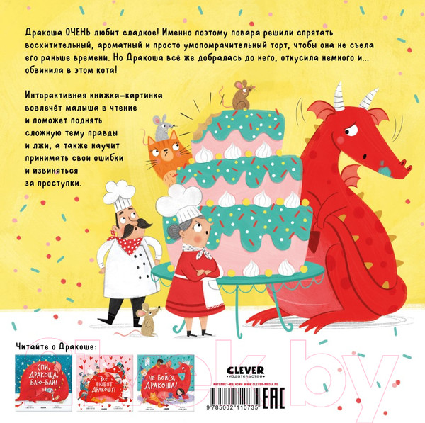 Изображение товара Книга CLEVER Книжки-картинки. Скажи правду, Дракоша! / 9785002110735 (Шульц Б.)