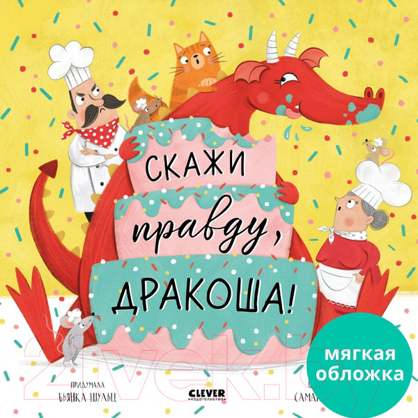 Изображение товара Книга CLEVER Книжки-картинки. Скажи правду, Дракоша! / 9785002110735 (Шульц Б.)