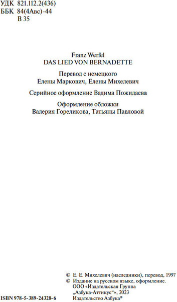 Изображение товара Книга Азбука Песнь Бернадетте, мягкая обложка (Верфель Франц)