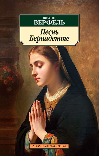 Изображение товара Книга Азбука Песнь Бернадетте, мягкая обложка (Верфель Франц)
