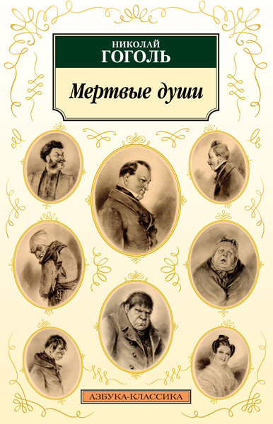 Изображение товара Книга Азбука Мертвые души, мягкая обложка (Гоголь Николай)