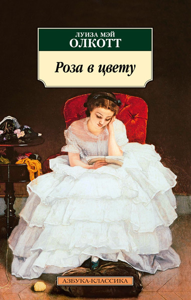 Изображение товара Книга Азбука Роза в цвету, мягкая обложка (Олкотт Луиза Мэй)
