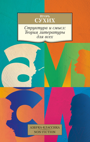 Изображение товара Книга Азбука Структура и смысл. Теория литературы для всех / 9785389243712 (Сухих И.)