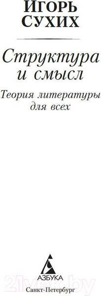 Изображение товара Книга Азбука Структура и смысл. Теория литературы для всех / 9785389243712 (Сухих И.)