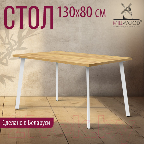 Изображение товара Обеденный стол Millwood Шанхай 130x80x75 (дуб золотой Craft/металл белый)