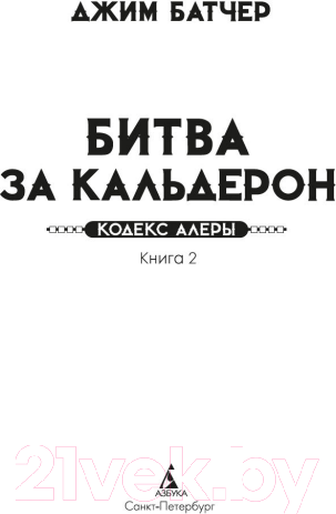 Изображение товара Книга Азбука Кодекс Алеры. Книга 2. Битва за Кальдерон / 9785389242715 (Батчер Дж.)