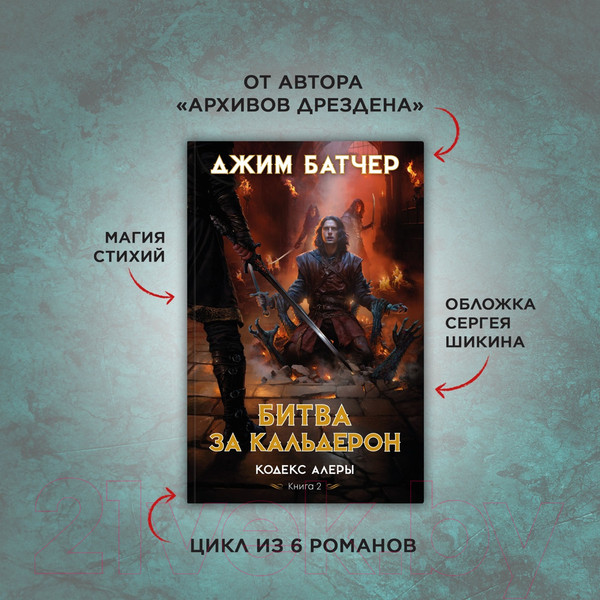 Изображение товара Книга Азбука Кодекс Алеры. Книга 2. Битва за Кальдерон / 9785389242715 (Батчер Дж.)