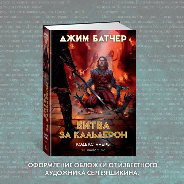 Изображение товара Книга Азбука Кодекс Алеры. Книга 2. Битва за Кальдерон / 9785389242715 (Батчер Дж.)