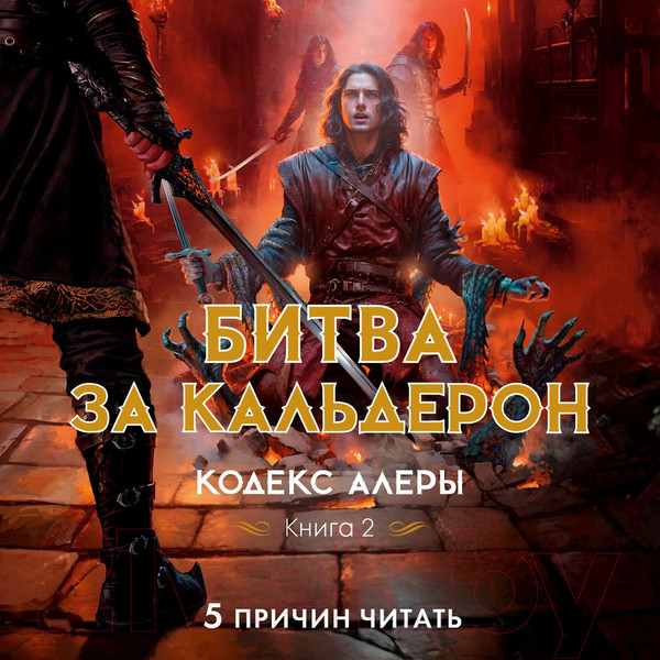 Изображение товара Книга Азбука Кодекс Алеры. Книга 2. Битва за Кальдерон / 9785389242715 (Батчер Дж.)