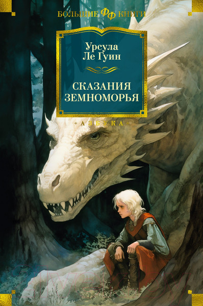 Изображение товара Книга Азбука Сказания Земноморья / 9785389243446 (Ле Гуин У.)
