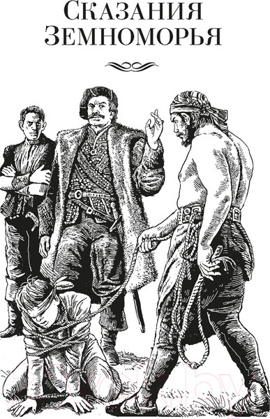 Изображение товара Книга Азбука Сказания Земноморья / 9785389243446 (Ле Гуин У.)