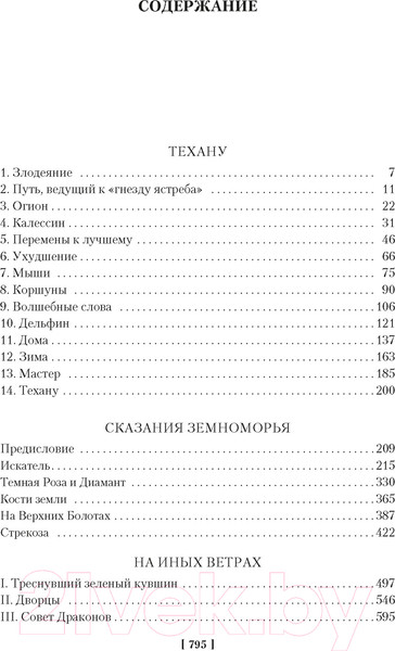 Изображение товара Книга Азбука Сказания Земноморья / 9785389243446 (Ле Гуин У.)