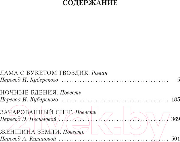 Изображение товара Книга Иностранка Дама с букетом гвоздик / 9785389220812 (Кронин А.)