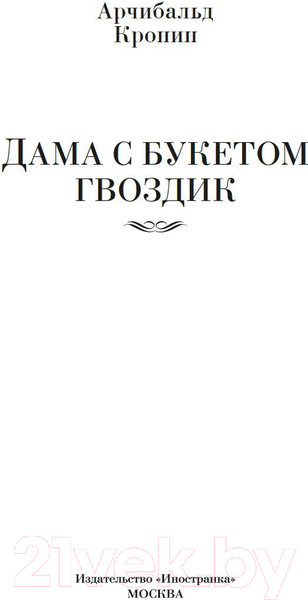 Изображение товара Книга Иностранка Дама с букетом гвоздик / 9785389220812 (Кронин А.)