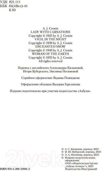 Изображение товара Книга Иностранка Дама с букетом гвоздик / 9785389220812 (Кронин А.)