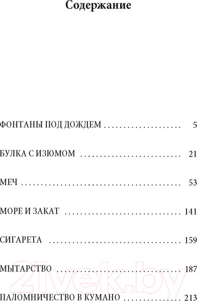Изображение товара Книга Азбука Фонтаны под дождем / 9785389238190 (Мисима Ю.)