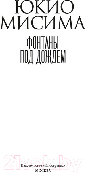 Изображение товара Книга Азбука Фонтаны под дождем / 9785389238190 (Мисима Ю.)