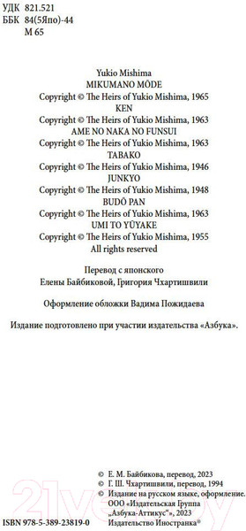 Изображение товара Книга Азбука Фонтаны под дождем / 9785389238190 (Мисима Ю.)