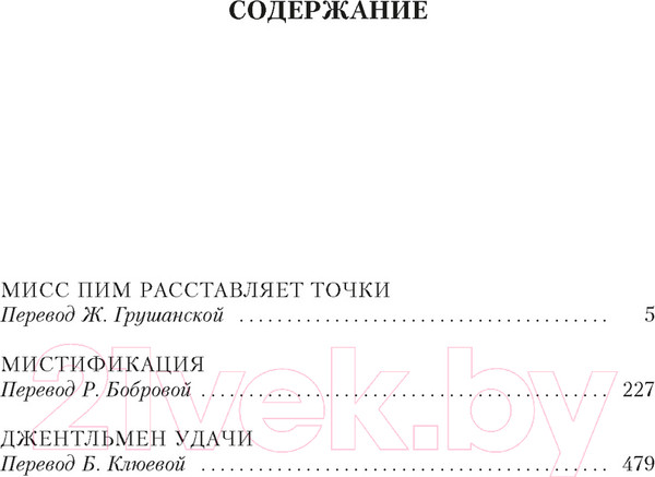 Изображение товара Книга Иностранка Мисс Пим расставляет точки. Мистификация / 9785389243460 (Тэй Дж.)
