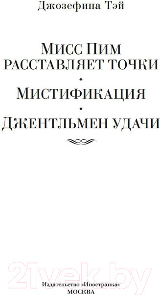 Изображение товара Книга Иностранка Мисс Пим расставляет точки. Мистификация / 9785389243460 (Тэй Дж.)