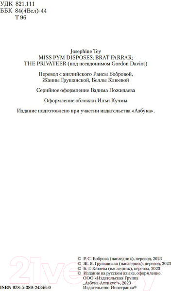 Изображение товара Книга Иностранка Мисс Пим расставляет точки. Мистификация / 9785389243460 (Тэй Дж.)