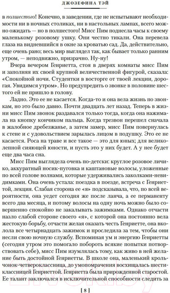 Изображение товара Книга Иностранка Мисс Пим расставляет точки. Мистификация / 9785389243460 (Тэй Дж.)