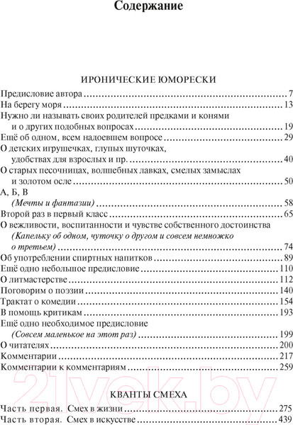 Изображение товара Книга КоЛибри Иронические юморески. Кванты смеха / 9785389241626 (Носов Н.)