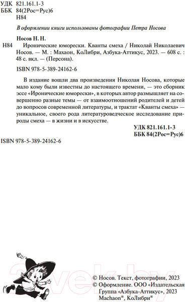 Изображение товара Книга КоЛибри Иронические юморески. Кванты смеха / 9785389241626 (Носов Н.)