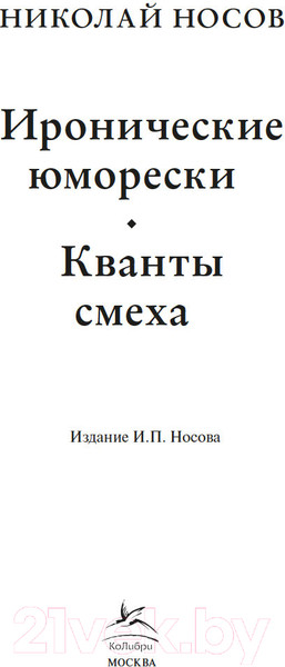 Изображение товара Книга КоЛибри Иронические юморески. Кванты смеха / 9785389241626 (Носов Н.)