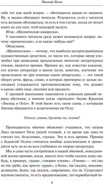 Изображение товара Книга КоЛибри Иронические юморески. Кванты смеха / 9785389241626 (Носов Н.)