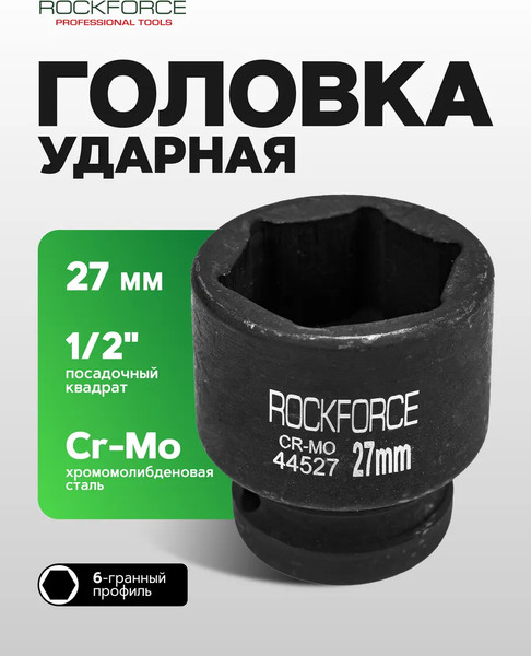 Изображение товара Головка слесарная RockForce RF-44527(804)