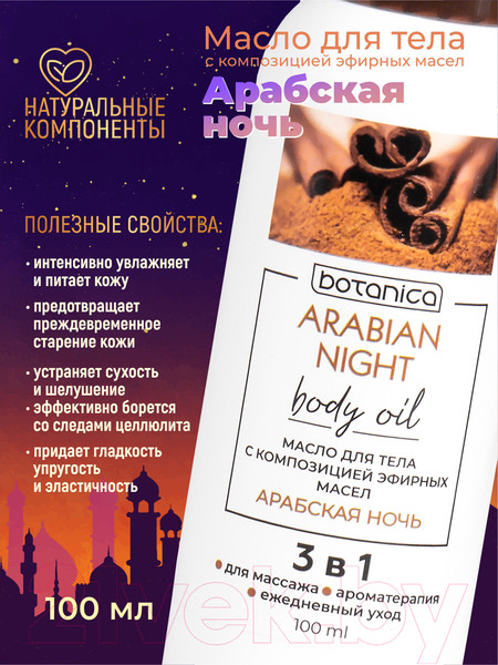 Изображение товара Масло для тела Medicalfort Арабская ночь с композицией эфирных масел (100мл)