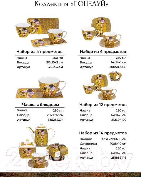 Изображение товара Набор для чая/кофе Elan Gallery Поцелуй / 420467 (4пр)